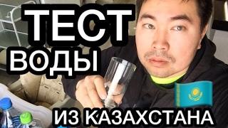 ВОДА ТЕСТ ИЗ КАЗАХСТАНА / Астана Алматы Москва Танирберген Бердонгар / Tanirbergen Berdongar