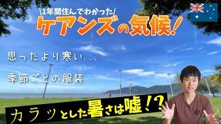 【最新版！】ケアンズの季節ごとの気候と服装！実際に1年間住んでみて