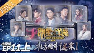 Murder on the Northern Train I(Part1)——Who's The Murderer S5 EP11【MGTV】