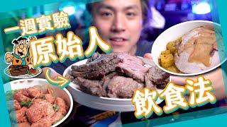 【另類減肥餐】原始人飲食法 Paleo Diet  豐富過現代人？白老鼠居岸部#2