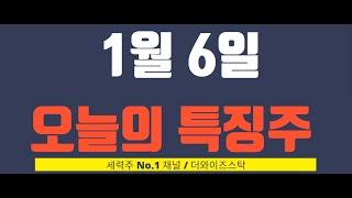 [1월 6일 오늘의 특징주] 아이원플러스, 한싹, 모니터랩, 한국정보인증, 랩지노믹스, 수젠텍, 진양제약, 대한뉴팜 등