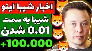 انفجار شیبا در راه است؟ | لیست شدن شیبا در صرافی جدید؟ | آیا شیبا به 0.01$ میرسد؟