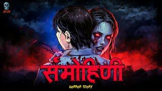 Sammohini - सम्मोहिनी | Hindi Horror Story | Horror Kahani | Bhootiya Kahani  @skulltalesofficial