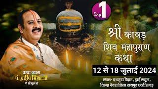 Day-1 श्री कावड़ शिव महापुराण कथा | pandit pradeep mishra shiv mahapuran katha, Chhattisgarh