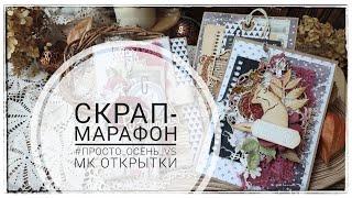 Марафон Просто осень МК по осенним Открыткам