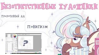 Безответственные художники| Наплевательское отношение к заказчикам| speedpaint