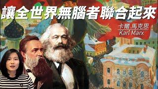 卡爾.馬克思 Karl Marx：哲學史上最大的背鍋俠