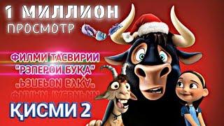 ФИЛМИ ТАСВИРИИ "РЭПЕРОИ БУКА" КИСМИ 2