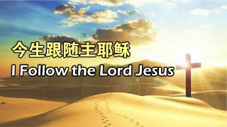 今生跟随主耶稣 今生跟隨主耶穌 I Follow the Lord Jesus