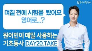 쉽고 친절하게 알려 드릴게요! (왕초보 영어회화 DAY20)