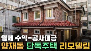 강남 신축비 20%(월세 수익)정도로 리모델링 공사후 수익률과 건물가치 2배 높이기