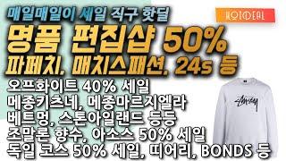 해외직구 - 파페치, 매치스패션, 안토니올리, 24s 등 최대 50% 명품 편집샵, 조말론 향수, 코스 20%, 띠어리 60% + 30%, 아소스 50%, 본즈 언더웨어 등