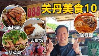 马来西亚关丹美食10 关丹最大型小食中心！美食多到你吃不完，来到关丹必来一次！Malaysia Kuantan Tasty Food 10