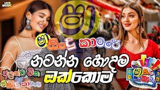 Shaa Fm Sindu Kamare New Nonstop 2024 | Sinhala Nonstop 2024 | Shaa Fm Sinhala Nonstop