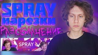 РАЗОБЛАЧЕНИЕ НА Spray Нарезки