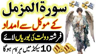 Surah Al Muzammil Ka Wazifa | Dolat Ki Boriyan Hasil Karne Ka Amal | Paisa Rizq Barkat