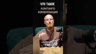 Опционы | Контанго и Бэквордация