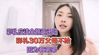 彩礼应该全额返还吗，彩礼30万，父母不给，因为有弟弟