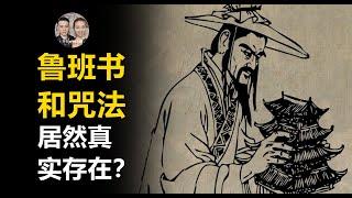 中國魯班書有多玄乎？秘術咒法學會的人現在什麼下場？事件從這裡說起！