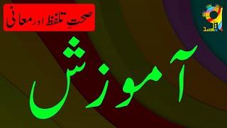 115. Correct Meanings & Pronunciation of "Aamozish" | آموزش | Urdu Dictionary | TheQaasid