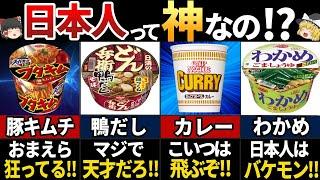 【ゆっくり解説】海外の人が驚く！日本の不思議で美味いカップ麺７選