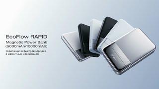 Подарок НА 8 МАРТА  EcoFlow RAPID Magnetic Power Bank #технологии