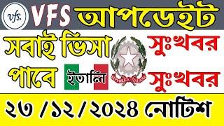 vfs global italy visa update 23 DEC 2024  কবে এবং কিভাবে ইতালী ভিসা দিবে আপডেইট দিল ভিএফএস গ্লোবাল