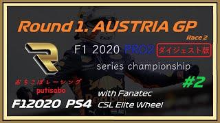 【PS4】F12020 PRO2 series Round1.AUSTRIA GP Race2