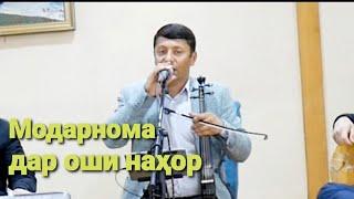 Дустмурод Рачабов Модарнома дар оши нахор