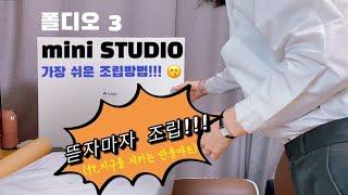 폴디오3 mini 스튜디오 뜯자마자 조립!!! 가장쉬운 조립방법 (ft.지구를지키는반품마트)