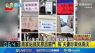 廣東"潮州.汕頭"店家全面歇業宛如死城！原因疑為躲避消防檢查 店家搞笑貼理由 夫妻吵架休兩天.魚被水淹死...網笑瘋｜三立新聞網 SETN.com