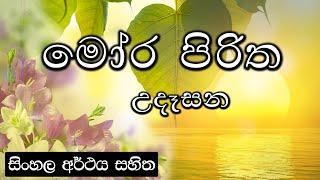 Moora piritha - මෝර පිරිත