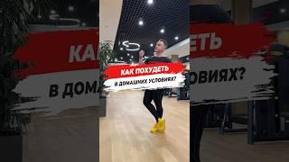  КАК ПОХУДЕТЬ В ДОМАШНИХ УСЛОВИЯХ?