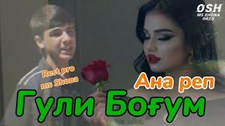 КИНО КЛИП ( Гули Боғум ) ️ ОРЗУ ХДША ПАРТОФТ ️ /SHONA/