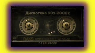 DJ ZALETOFF - РУССКАЯ ДИСКОТЕКА 90х - 2000х (музыка твоей молодости)