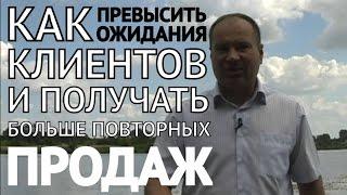Как превысить ожидания клиентов, повысить продажи и стимулировать сарафанное радио