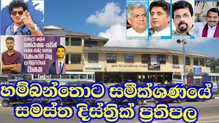 හම්බන්තොට පත්තු කරා නේද?  Anura kumara dissanayake | Sajith Premadasa |Ranil Wicramasinghe