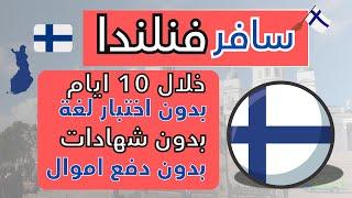 الهجرة إلى فنلندا  خلال 10  أيام بدون شهادات أو اختبارات لغة!