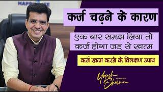 आपके क़र्ज़ में दबे रहने की वजह और उपाय l karz mukti ke upay l Happy Life Astro l Dr.Yogesh Sharma