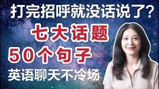 英语口语｜和老外聊天必备50句｜7大small talk话题｜慢速英语＋常速