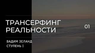 Трансерфинг реальности. Вадим Зеланд. Пространство вариантов. 1 ступень. 4 ч