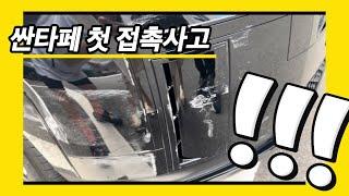 싼타페mx5 접촉사고 났어요!!!  #이태파니부부 #싼타페mx5 #접촉사고 #배우부부