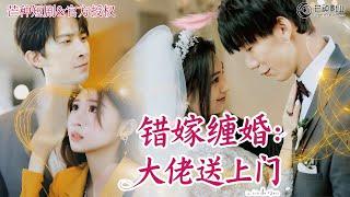 [Multi Sub] 妹妹搶走我的未婚夫後，還強迫我嫁給又醜又殘疾的豪門總裁。替嫁成婚後卻發現自己是總裁的恩人，從此霸總寵妻如命！#短劇 #女頻 #甜寵 #霸道總裁 #都市 #愛情 #替嫁 #房蕾