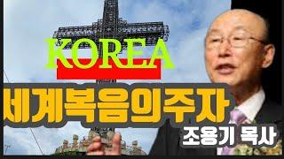 세계 복음의 주자 KOREA! #조용기목사 #강해설교 #하나님말씀