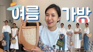  에코백부터 라탄백까지! l ️ 6가지 여름가방 추천 l 폴렌느 서울ㅣ더그레이트에디션ㅣrouge에코백ㅣ더잭슨스