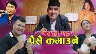 सबको रहर पैसै कमाउने || New Nepali Lok Dohori 2076, 2019 || JB Oli & Purnakala BC