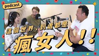 Podcast EP29｜拿菜刀互砍！對兒子的同學下降頭？！這世界上到處都是瘋女人！