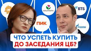 ЦБ снизит ставку? Пора покупать акции!