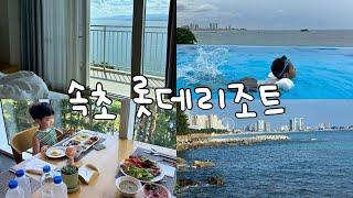 속초 롯데리조트 VLOG  | 콘도(33type더블+온돌룸) | 워터파크 | 조식 | 바다향기로