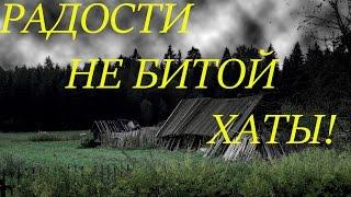 РАДОСТИ НЕ БИТОЙ ХАТЫ!!!